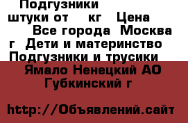 Подгузники Pampers 6 54 штуки от 15 кг › Цена ­ 1 800 - Все города, Москва г. Дети и материнство » Подгузники и трусики   . Ямало-Ненецкий АО,Губкинский г.